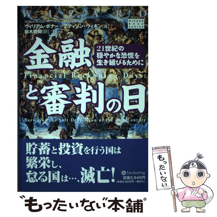  金融と審判の日 / ウィリアム・ボナー, アディソン・ウィギン, 鈴木 敏昭 / パンローリング 