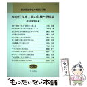 【中古】 90年代資本主義の危機と恐慌論 2000 / 経済理論学会 / 経済理論学会本部事務局 [単行本]【メール便送料無料】【あす楽対応】