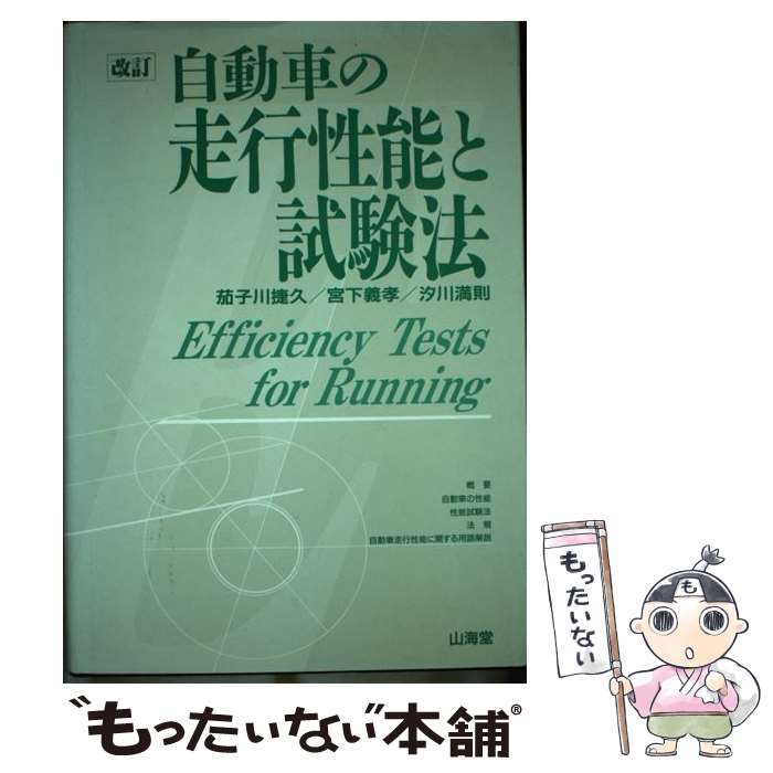  自動車の走行性能と試験法 改訂 / 茄子川 捷久 / 山海堂 