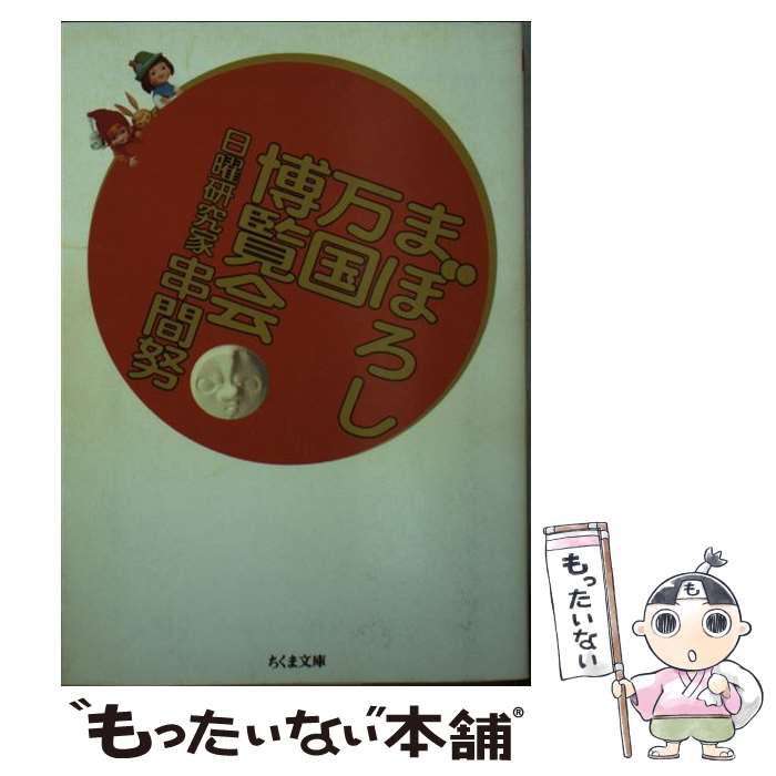 【中古】 まぼろし万国博覧会 / 串間 努 / 筑摩書房 [文庫]【メール便送料無料】【あす楽対応】