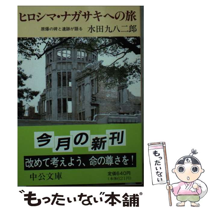  ヒロシマ・ナガサキへの旅 原爆の碑と遺跡が語る / 水田 九八二郎 / 中央公論新社 