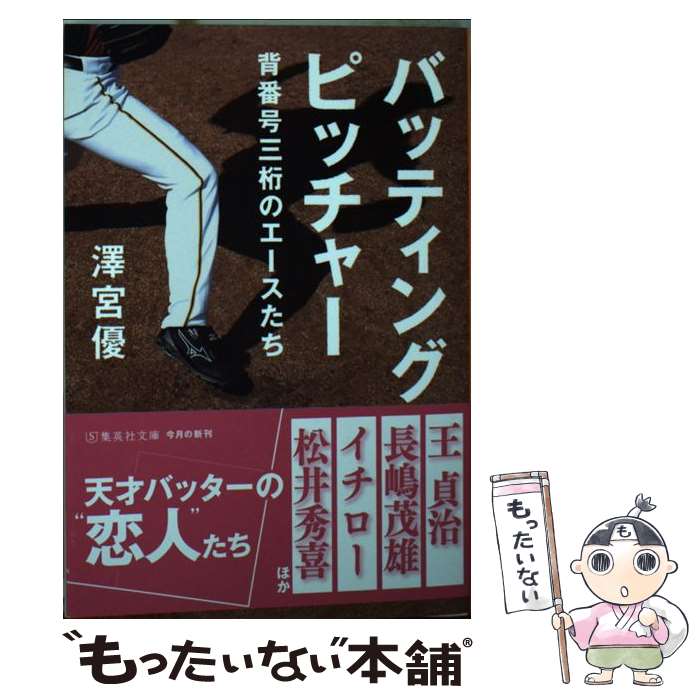 【中古】 バッティングピッチャー 背番号三桁のエースたち / 澤宮 優 / 集英社 [文庫]【メール便送料無料】【最短翌日配達対応】