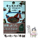 【中古】 キッチハイク！突撃！世界の晩ご飯 ソフィーはタジン鍋より圧力鍋が好き編 / 山本 雅也 / 集英社 文庫 【メール便送料無料】【あす楽対応】