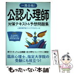 【中古】 公認心理師対策テキスト＆予想問題集 / 心理学専門校ファイブアカデミー / ナツメ社 [単行本（ソフトカバー）]【メール便送料無料】【あす楽対応】