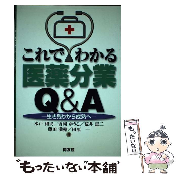 【中古】 これでわかる医薬分業Q＆A 生き残りから成熟へ / 水戸 和夫 / 同友館 [単行本]【メール便送料無料】【あす楽対応】