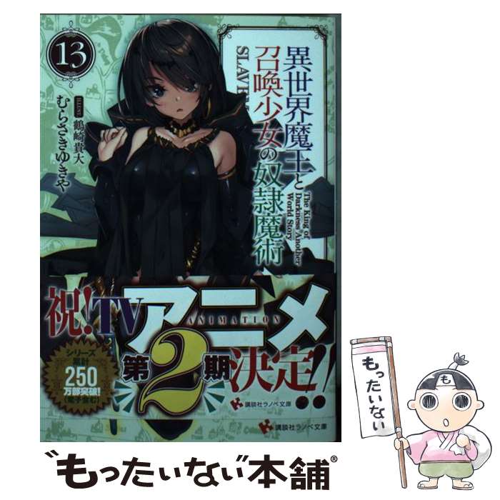 【中古】 異世界魔王と召喚少女の奴隷魔術 13 / むらさき