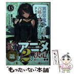 【中古】 異世界魔王と召喚少女の奴隷魔術 13 / むらさき ゆきや, 鶴崎 貴大 / 講談社 [単行本（ソフトカバー）]【メール便送料無料】【あす楽対応】