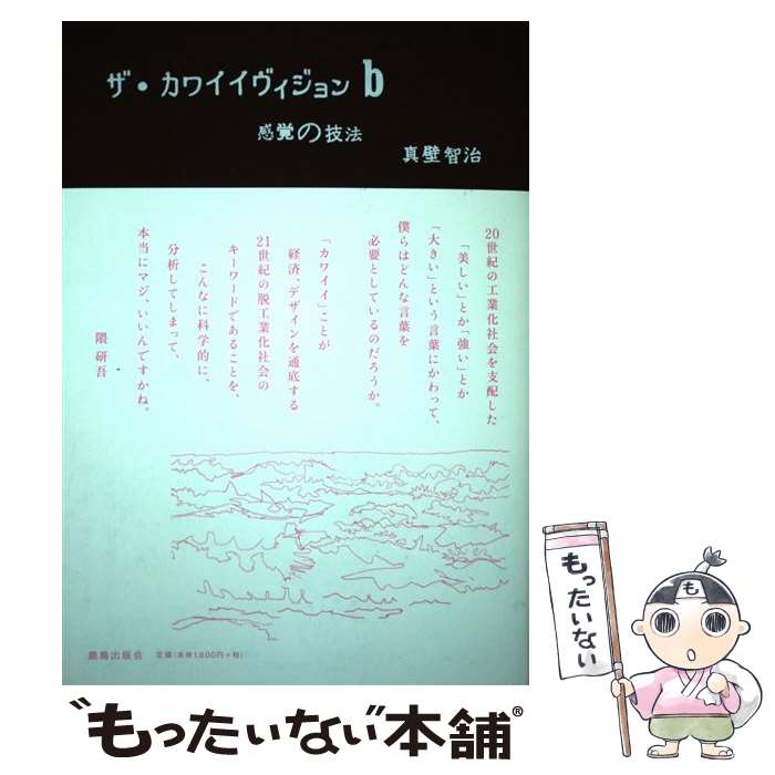 【中古】 ザ・カワイイヴィジョン b / 真壁智治 / VNC [単行本]【メール便送料無料】【あす楽対応】