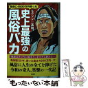  風俗に4500万円使った史上最強の風俗バカ / ヒクソン☆高田 / 彩図社 