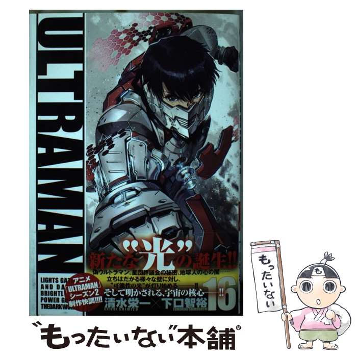 【中古】 ULTRAMAN 16/ 清水栄一 下口智裕 / 清水栄一, 下口智裕 / ヒーローズ [コミック]【メール便送料無料】【最短翌日配達対応】