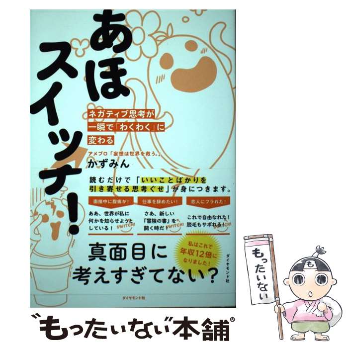 【中古】 あほスイッチ ネガティブ思考が一瞬で わくわく に変わる / かずみん / ダイヤモンド社 [単行本 ソフトカバー ]【メール便送料無料】【あす楽対応】