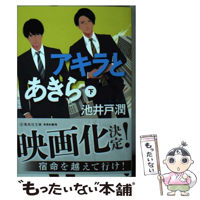 【中古】 アキラとあきら 下 / 池井戸 潤 / 集英社 [文庫]【メール便送料無料】【最短翌日配達対応】