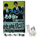 【中古】 アキラとあきら 下 / 池井戸 潤 / 集英社 文庫 【メール便送料無料】【あす楽対応】