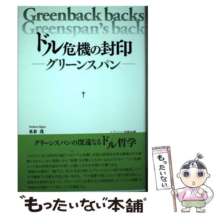 【中古】 ドル危機の封印 グリーンスパン / 米倉 茂 / イプシロン出版企画 [単行本]【メール便送料無料】【あす楽対応】