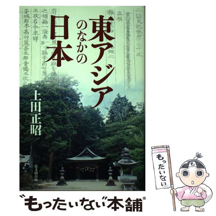  東アジアのなかの日本 / 上田 正昭 / 思文閣出版 