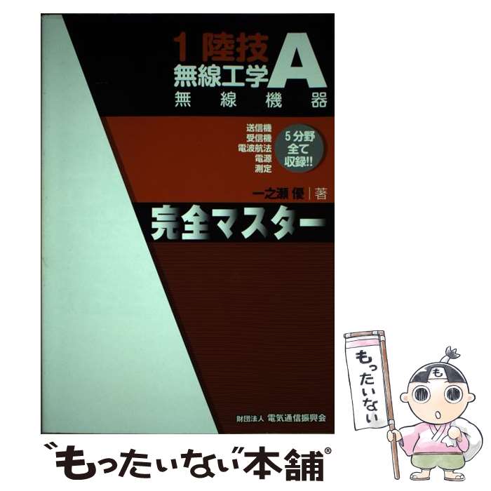 著者：一之瀬 優出版社：情報通信振興会サイズ：単行本ISBN-10：4807605542ISBN-13：9784807605545■こちらの商品もオススメです ● 1陸技・無線工学B〈アンテナと電波伝搬〉完全マスター 第2版 / 一之瀬 優 / 電気通信振興会 [単行本] ■通常24時間以内に出荷可能です。※繁忙期やセール等、ご注文数が多い日につきましては　発送まで48時間かかる場合があります。あらかじめご了承ください。 ■メール便は、1冊から送料無料です。※宅配便の場合、2,500円以上送料無料です。※あす楽ご希望の方は、宅配便をご選択下さい。※「代引き」ご希望の方は宅配便をご選択下さい。※配送番号付きのゆうパケットをご希望の場合は、追跡可能メール便（送料210円）をご選択ください。■ただいま、オリジナルカレンダーをプレゼントしております。■お急ぎの方は「もったいない本舗　お急ぎ便店」をご利用ください。最短翌日配送、手数料298円から■まとめ買いの方は「もったいない本舗　おまとめ店」がお買い得です。■中古品ではございますが、良好なコンディションです。決済は、クレジットカード、代引き等、各種決済方法がご利用可能です。■万が一品質に不備が有った場合は、返金対応。■クリーニング済み。■商品画像に「帯」が付いているものがありますが、中古品のため、実際の商品には付いていない場合がございます。■商品状態の表記につきまして・非常に良い：　　使用されてはいますが、　　非常にきれいな状態です。　　書き込みや線引きはありません。・良い：　　比較的綺麗な状態の商品です。　　ページやカバーに欠品はありません。　　文章を読むのに支障はありません。・可：　　文章が問題なく読める状態の商品です。　　マーカーやペンで書込があることがあります。　　商品の痛みがある場合があります。