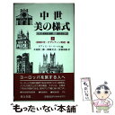 【中古】 中世 美の様式 キリスト教美術の展開ー建築 彫刻 工芸 上 / イヴ クリスト, Yves Christe, 大高 保二郎, 安発 和彰, 岡崎 文夫 / 連合出 単行本 【メール便送料無料】【あす楽対応】