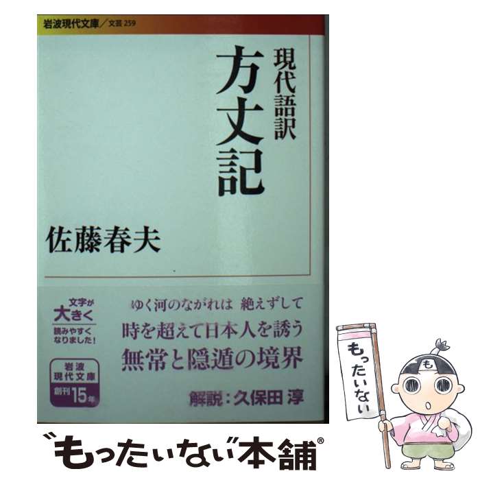 【中古】 方丈記 現代語訳 / 佐藤 春夫 / 岩波書店 [文庫]【メール便送料無料】【あす楽対応】