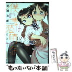 【中古】 僕の妻は感情がない 02 / 杉浦 次郎 / KADOKAWA [コミック]【メール便送料無料】【あす楽対応】