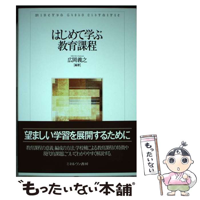 【中古】 はじめて学ぶ教育課程 / 広岡義之 / ミネルヴァ書房 [単行本（ソフトカバー）]【メール便送料無料】【あす楽対応】