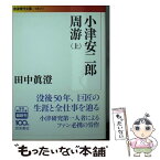 【中古】 小津安二郎周游 上 / 田中 眞澄 / 岩波書店 [文庫]【メール便送料無料】【あす楽対応】