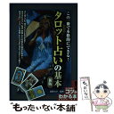 【中古】 この一冊で本格的にできる！タロット占いの基本 新版 / 吉田 ルナ / メイツ出版 [単行本（ソフトカバー）]【メール便送料無料】【あす楽対応】