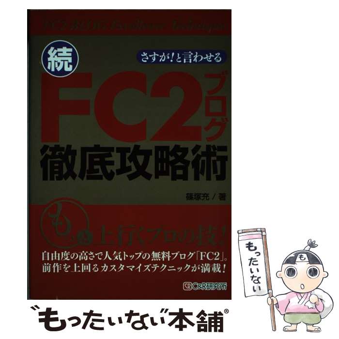 著者：篠塚 充出版社：シーアンドアール研究所サイズ：単行本ISBN-10：4903111695ISBN-13：9784903111698■こちらの商品もオススメです ● FC2ブログではじめるこだわりブログ FC2ブログ公式ガイド 第4版 / 邑ネットワーク / 翔泳社 [単行本] ● さすが！と言わせるFC2ブログ徹底攻略術 第2版 / 持丸 浩二郎 / シーアンドアール研究所 [単行本] ● はじめてのFC2ブログ最新かんたんブログ作成入門 / 高橋 慈子, 柳田 留美 / 秀和システム [単行本] ■通常24時間以内に出荷可能です。※繁忙期やセール等、ご注文数が多い日につきましては　発送まで48時間かかる場合があります。あらかじめご了承ください。 ■メール便は、1冊から送料無料です。※宅配便の場合、2,500円以上送料無料です。※あす楽ご希望の方は、宅配便をご選択下さい。※「代引き」ご希望の方は宅配便をご選択下さい。※配送番号付きのゆうパケットをご希望の場合は、追跡可能メール便（送料210円）をご選択ください。■ただいま、オリジナルカレンダーをプレゼントしております。■お急ぎの方は「もったいない本舗　お急ぎ便店」をご利用ください。最短翌日配送、手数料298円から■まとめ買いの方は「もったいない本舗　おまとめ店」がお買い得です。■中古品ではございますが、良好なコンディションです。決済は、クレジットカード、代引き等、各種決済方法がご利用可能です。■万が一品質に不備が有った場合は、返金対応。■クリーニング済み。■商品画像に「帯」が付いているものがありますが、中古品のため、実際の商品には付いていない場合がございます。■商品状態の表記につきまして・非常に良い：　　使用されてはいますが、　　非常にきれいな状態です。　　書き込みや線引きはありません。・良い：　　比較的綺麗な状態の商品です。　　ページやカバーに欠品はありません。　　文章を読むのに支障はありません。・可：　　文章が問題なく読める状態の商品です。　　マーカーやペンで書込があることがあります。　　商品の痛みがある場合があります。