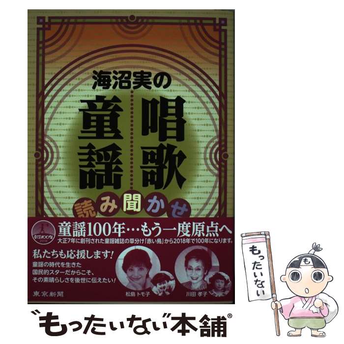 【中古】 海沼実の唱歌・童謡読み聞かせ / 海沼 実 / 東京新聞出版局 [単行本（ソフトカバー）]【メール便送料無料】【あす楽対応】