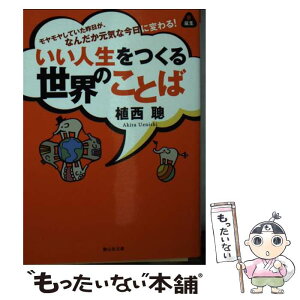 【中古】 いい人生をつくる世界のことば モヤモヤしていた昨日が、なんだか元気な今日に変わる / 植西 聰 / 静山社 [文庫]【メール便送料無料】【あす楽対応】