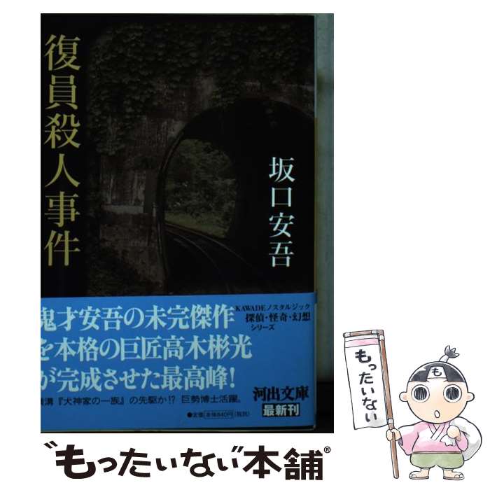 【中古】 復員殺人事件 / 坂口 安吾 / 河出書房新社 [文庫]【メール便送料無料】【あす楽対応】