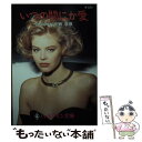 【中古】 いつの間にか愛 / ロバータ レイ, 霜月 桂, Roberta Leigh / ハーパーコリンズ・ジャパン [文庫]【メール便送料無料】【あす楽対応】