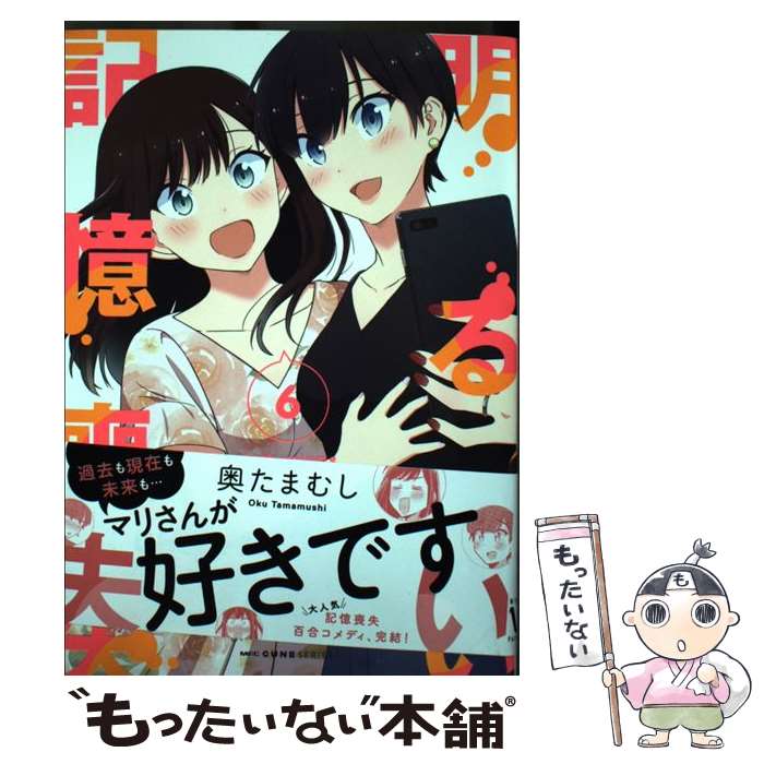 【中古】 明るい記憶喪失 6 / 奥たまむし / KADOKAWA [コミック]【メール便送料無料】【最短翌日配達対応】