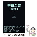 著者：みわ, 虚空蔵55出版社：まんだらけサイズ：単行本ISBN-10：4860721470ISBN-13：9784860721473■こちらの商品もオススメです ● 宇宙全史 質疑応答　3 / みわ, 虚空蔵55 / まんだらけ [単行本] ● 宇宙全史 質疑応答　2 / みわ, 虚空蔵55 / まんだらけ [単行本] ● 宇宙全史 質疑応答　5 / みわ, 虚空蔵55 / まんだらけ [単行本] ■通常24時間以内に出荷可能です。※繁忙期やセール等、ご注文数が多い日につきましては　発送まで48時間かかる場合があります。あらかじめご了承ください。 ■メール便は、1冊から送料無料です。※宅配便の場合、2,500円以上送料無料です。※あす楽ご希望の方は、宅配便をご選択下さい。※「代引き」ご希望の方は宅配便をご選択下さい。※配送番号付きのゆうパケットをご希望の場合は、追跡可能メール便（送料210円）をご選択ください。■ただいま、オリジナルカレンダーをプレゼントしております。■お急ぎの方は「もったいない本舗　お急ぎ便店」をご利用ください。最短翌日配送、手数料298円から■まとめ買いの方は「もったいない本舗　おまとめ店」がお買い得です。■中古品ではございますが、良好なコンディションです。決済は、クレジットカード、代引き等、各種決済方法がご利用可能です。■万が一品質に不備が有った場合は、返金対応。■クリーニング済み。■商品画像に「帯」が付いているものがありますが、中古品のため、実際の商品には付いていない場合がございます。■商品状態の表記につきまして・非常に良い：　　使用されてはいますが、　　非常にきれいな状態です。　　書き込みや線引きはありません。・良い：　　比較的綺麗な状態の商品です。　　ページやカバーに欠品はありません。　　文章を読むのに支障はありません。・可：　　文章が問題なく読める状態の商品です。　　マーカーやペンで書込があることがあります。　　商品の痛みがある場合があります。