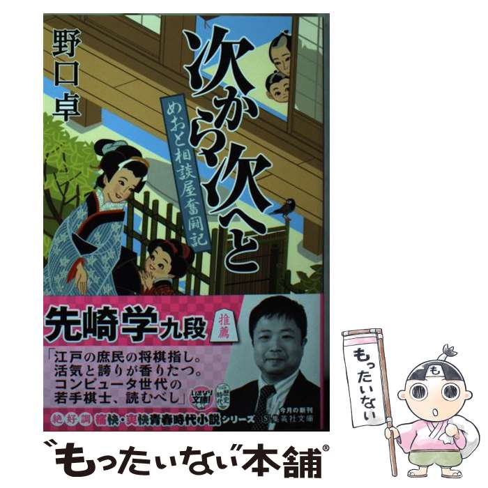 【中古】 次から次へと めおと相談屋奮闘記 / 野口 卓 / 集英社 [文庫]【メール便送料無料】【最短翌日配達対応】