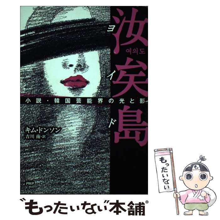 【中古】 汝矣島 小説 韓国芸能界の光と影 / キム ドンソン, 吉川 南 / PHP研究所 単行本（ソフトカバー） 【メール便送料無料】【あす楽対応】