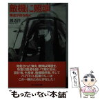 【中古】 敵機に照準 弾道が空を裂く / 渡辺 洋二 / 潮書房光人新社 [文庫]【メール便送料無料】【あす楽対応】