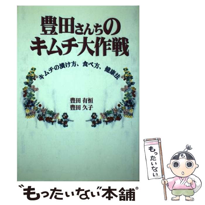 【中古】 豊田さんちのキムチ大作戦 キムチの漬け方、食べ方、健康法 / 豊田 有恒, 豊田 久子 / 有楽出..