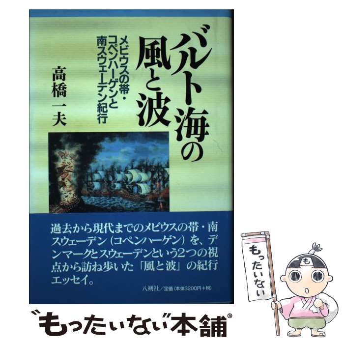 【中古】 バルト海の風と波 メビウスの帯・コペンハーゲンと南スウェーデン紀行 / 高橋 一夫 / 八朔社 [単行本]【メール便送料無料】【あす楽対応】