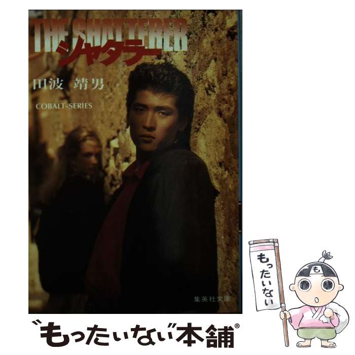 【中古】 シャタラー / 田波 靖男 / 集英社 [文庫]【メール便送料無料】【最短翌日配達対応】
