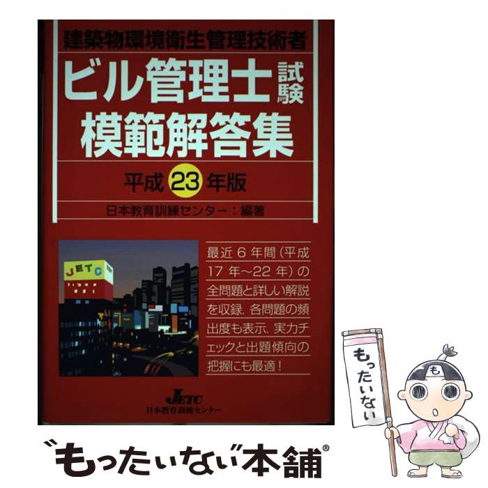 【中古】 ビル管理士試験模範解答集 建築物環境衛生管理技術者 平成23年版 / 日本教育訓練センター / 日本教育訓練センター [単行本]【メール便送料無料】【最短翌日配達対応】