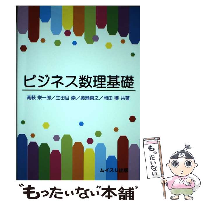 【中古】 ビジネス数理基礎 / 高萩 栄一郎 / ムイスリ出