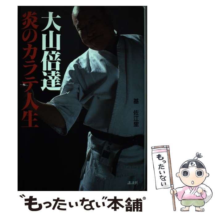 【中古】 大山倍達炎のカラテ人生 / 基 佐江里 / 講談社 [単行本]【メール便送料無料】【最短翌日配達対応】