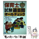 【中古】 保育士試験過去問オールチェック 〔2014年度版〕 / 資格試験情報研究会 / 一ツ橋書店 単行本 【メール便送料無料】【あす楽対応】