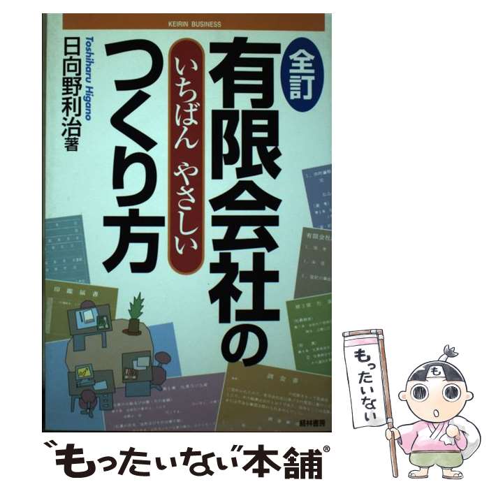  有限会社のいちばんやさしいつくり方 全訂 / 日向野 利治 / 経林書房 