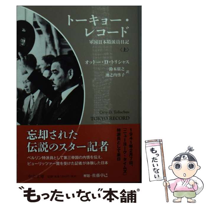 【中古】 トーキョー・レコード 軍国日本特派員日記 上 / オットー・D・トリシャス, 鈴木 廣之, 洲之内 啓子 / 中央公論新社 [文庫]【メール便送料無料】【あす楽対応】