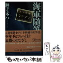 【中古】 海軍随筆 改版 / 獅子 文六 / 中央公論新社 文庫 【メール便送料無料】【あす楽対応】