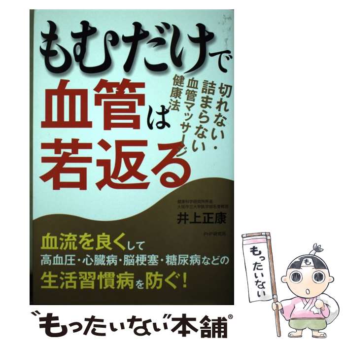 【中古】 もむだけで血管は若返る 切れない・詰まらない血管マッサージ健康法 / 井上 正康 / PHP研究所..