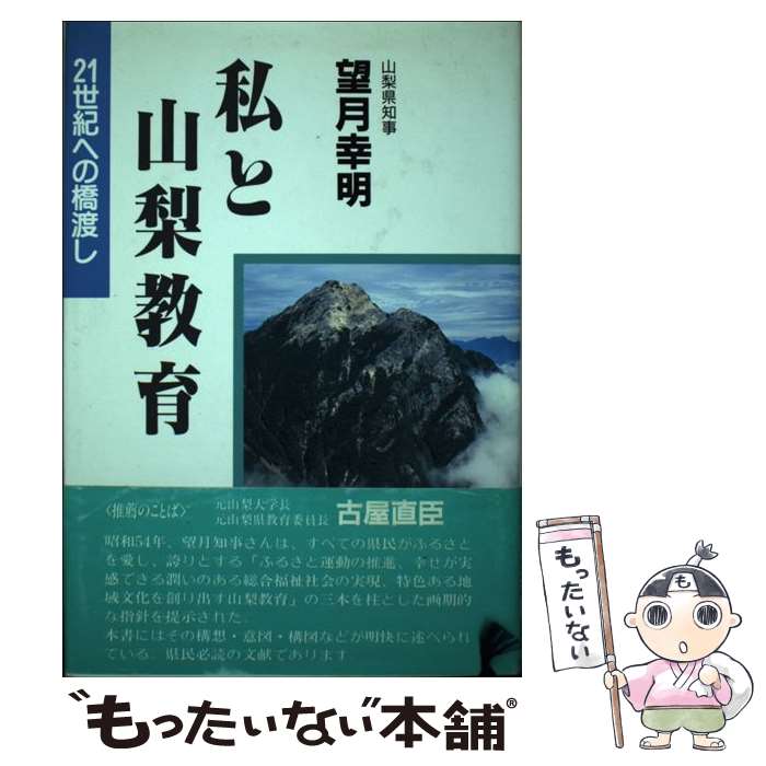  私と山梨教育 21世紀への橋渡し / 望月 幸明 / 日本教育新聞社出版局 