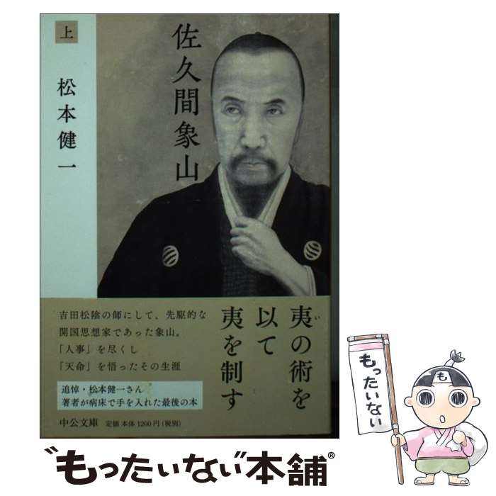 【中古】 佐久間象山 上 / 松本 健一 / 中央公論新社 [文庫]【メール便送料無料】【あす楽対応】