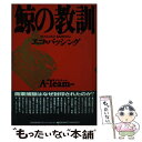 【中古】 鯨の教訓 エコ バッシング / エイ チーム / 日本能率協会マネジメントセンター 単行本 【メール便送料無料】【あす楽対応】